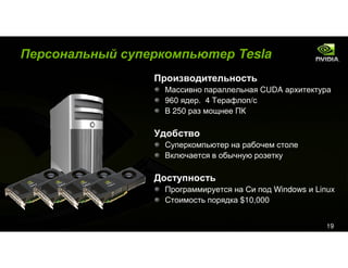 Tesla&Cuda For Kpi Event Rus