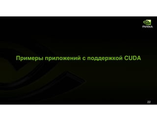 Tesla&Cuda For Kpi Event Rus