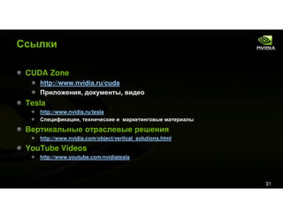 Tesla&Cuda For Kpi Event Rus