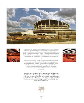 The National Art Theater, 2 banks, 6 administrative centers, 1 mosque, 
39 housing complexes in Nigeria, 1 theater and 3 housing complexes in 
Libya, 1 bank, 1 housing complex and 1 nursing home in Germany, 1 bank in 
Sudan, 1 administrative center in Algeria, 2 administrative centers in Abu 
Dhabi, UAE, 3 housing complexes in Bulgaria, 1 kindergarden in Vietnam, 
1 multipurpose hall in Macedonia, 1 school in Bosnia and Herzegovina, 
* 
Национальный театр, 2 банки, 6 административных центров, 
1 мечеть, 39 жилых комплексов в Нигерии, 1 театр и 3 жилых 
комплекса в Ливии, 1 банк в Судане, 1 администативный центр 
в Алжире, 2 административных центра в Абу Даби- ОАЕ, 
3 жилых комплекса в Болгарии, 1 детский сад в Виетнаме, 
1 многофункциональный зал в Македонии, 1 школ в Босне и 
Герцеговине. 
* 
المسرح الوطني في مدينة لاغوس وعدد ) 2( مصرفان وعدد ) 6( مراكز إدارية وجامع 
واحد وعدد ) 39 ( مجمعا سكنيا في نيجيريا ومسرح واحد وعدد ) 3( مجمعات سكنية في ليبيا 
ومصرف واحد ومجمع سكني ودار لرعاية المسنين في ألمانيا ومصرف واحد في سودان 
ومركز إداري واحد في الجزائر وعدد ) 2( مركزان إداريان في أبي ظبي وعدد ) 3( مجمعات 
سكنية في بلغاريا وروضة أطفال واحدة في فيتنام وقاعة متعددة الأغراض في مقدونيا 
ومدرسة واحدة في البسنة والهرسك 
19 
 