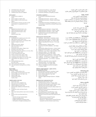42 
3. Gold Mohur hotel, Aden, Yemen 
4. Zaranda hotel, Bauchi, Nigeria 
5. Chamkoria hotel, Borovets, Bulgaria 
Sports projects 
1. Olympic sports complex in 
Tunisa 
2. Sports complex in Tripoli, Libya 
3. Sports complex in IIorin, Kwara state, 
Nigeria 
4. Sports projects/ Contracts 4/79 and 7/79 and 
youth projects in 15 populated areas in 
Libya 
Airports 
1. Baghdad international airport, Iraq 
2. Tripoli international airport, Libya 
3. Sebha international airport, Libya 
4. Airstrip of 
Mobil Oil Amal, Libya 
Industrial projects: 
1. Latakia grain silo, capacity 35 000 tons, Syria 
2. High chimney stacks, Katine, Syria 
3. Oil refinery and extension, Az Zawiyah, Libya 
4. Ethylene complex, Ras Lanuf, 
Libya 
5. Skigda power station, Algeria 
6. Paper and cellulose plant in 
Deir ez Zor, Syria 
7. Musulmieh cement plants, Aleppo, Syria 
8. Oil refinery, Ras Lanuf, Libya 
9. Wadi Al Hira grain silo, capacity 20 000 tons, Libya 
10. Brick factory, Tripoli, Libya 
11. 220 KW transmission line, Libya 
12. Nuclear research center, Tajura, Libya 
13. 100 houses in Ras Lanuf refinery, Libya 
14. Al Jufra grain silo, capacity 100 000 tons, Libya 
15. Tripoli harbor silo, capacity 30 000 tons, 
Libya 
16. Shoring deballasting system, 
Ras Lanuf, Libya 
17. Halon system, Ras Lanuf, Libya 
18. Tuna and mackerel canning factory in Zliten, 
Libya 
Roads, bridges, 
railways and airports 
1. Oronto – Latakia railway, Syria 
2. Rastan bridge across the Oronto river, Syria 
3. Suweira bridge across the Tigris, Iraq 
4. Samara bridge, Iraq 
5. Infrastructure projects, 
Al Jufra, Libya 
Irrigation projects, water dams 
1. Rastan dam, Syria 
2. Three water towers, Baghdad, Iraq 
3. Maharden dam on the Oronto, Syria 
4. Asharne irrigation system, Syria 
5. Mohamed Ben Abdelkrim El Khattabi dam, 
Morocco 
6. Completion works, Gubi dam, Bauchi, 
Nigeria 
7. Three water tanks and three water towers in Al Jufra, 
Libya 
8. Projects of the Great Man-Made River, 
Libya: 
–– Guarsha sewerage treatment plant 
–– Beligram pumping station 
–– Benghazi distribution pumping station 
–– Municipality of Benghazi pumping station 
3. Гостиница Голд Мохур, г. Аден, Йемен, 
4. Гостиница Заранда, г. Баучи, Нигерия 
5. Гостиница Чамкория, к.к.Боровец, България 
Спортивные сооружения 
1. Олимпийский спортивный комплекс, 
Тунис 
2. Спортивный комплекс г. Триполи, Ливия 
3. Спортивный комплекс г. Илорин, штат Квара, 
Нигерия 
4. Спортивные комплексы/ Контракт 4/79 и 7/79 и 
15 молодежных спортивных центров в различных 
городах Ливии 
Аэропорты 
1. Международный аэропорт, г. Багдад, Ирак 
2. Международный аэропорт, г. Триполи, Ливия 
3. Международный аэропорт, г. Себха, Ливия 
4. Взлетная полоса для самолетов компании 
Мобил Ойл, Ливия 
Промышленное строительство 
1. Элеватор – 35 000 тонн, г. Латтакия, Сирия 
2. Заводские дымовые трубы, г. Катине, Сирия 
3. Нефтеперегонный завод, г. Рас Лануф, Ливия 
4. Завод по производству этилена, г. Рас Лануф, 
Ливия 
5. Электростанция, г. Дкигда, Алжир 
6. Целлюлозно-бумажная фабрика, г. Дар-Эззор, 
Сирия 
7. Цементовые заводы Мусульия, г. Алеппо, Сирия 
8. Нефтеперегонный завод, г. Рас Лануф, Ливия 
9. Элеватор - 20 000 тонн, г. Вади Элє-Хира, Ливия 
10. Кирпичный завод, г. Рас Лануф, Ливия 
11. Высоковольтная линия 220 КW, Ливия 
12. Центр ядреных исследований, г. Тажура, Ливия 
13. 100 зданий – заводской поселок, г. Рас Лануф, Ливия 
14. Элеватор – 100 000 тонн, г. Джуфра, Ливия 
15. Элеватор портовый – 30 000 тонн, г. Триполи, 
Ливия 
16. Укрепление береговой линии и портове 
строительство, г. Рас Лануф, Ливия 
17. Химический завод г. Рас Лануф, Ливия 
18. Завод по производсту рыбных консервов, 
г. Злитень, Ливия 
Объекты инфраструктуры – дороги, мосты, 
железнодорожные ветки 
1. Железная дорога Оронто, Латтакия, Сирия 
2. Мост Растан через реку Оронто, Сирия 
3. Мост Сувейра через реку Тигр, Ирак 
4. Мост Самара, Ирак 
5. Объекты инфрастуктуры в районе г. Джуфра, 
Ливия 
Водохранилища и ирригационная сеть 
1. Водохранилище Растан, Сирия 
2. Три водонапорные башни, г. Багдад, Ирак 
3. Водохранилище Махарде на реке Оронто, Сирия 
4. Оросительная система Ашарне, Сирия 
5. Водохранилище Мухаммед Бен Абдель Керим Эль- 
Хаттаби, Марокко 
6. Довершительные работы на водохранилище Губи 
Дам, Баучи, Нигерия 
7. Три резервуара для питьевой воды и три 
водонапорные башни в Эль Джуфре, Ливия 
8. Объекты системы Великая искусственная река, 
Ливия 
–– Водоочистная станщия в Гуарша 
–– Насосная станция в Белиргам 
–– Объект 318 – Водонапорная станция в Бенгази 
–– Городская насосная станция мэрии Бенгаз 
باتشي، نيجيريا ،» باتشي الدولي « – –فندق 
منتجع للتزلج بوروفيتس، بلغاريا ،» تشامكوريا « – –فندق 
إنشاءات رياضية 
– –المجمع الرياضي الأوليمبي، تونس 
– –المجمع الرياضي بمدينة طرابلس، ليبيا 
– –المجمع الرياضي بمدينة إيلورين، ولاية كوارا، نيجيريا 
– –إنشاءات رياضية وشبابية في عدد ) 15 ( منطقة مختلفة 
في ليبيا 
مطارات 
– –مطار بغداد الدولي، بغداد، العراق 
– –مطار طرابلس الدولي، طرابلس، ليبيا 
– –مطار سبها الدولي، سبها، ليبيا 
– –مهبط طائرات لشركة موبيل أويل بحقل أمال، ليبيا 
مشاريع صناعية 
– –صوامع حبوب سعة ) 35000 ( طن باللاذقية، سوريا 
– –مجموعة مداخن عالية بمنطقة قطينة، حمص، سوريا 
– –مصفاة نفط بالزاوية وتوسيعها، ليبيا 
– –مصنع الإيثيلين وعدد ) 100 ( وحدة سكنية برأس لانوف، 
ليبيا 
– –محطة توليد طاقة كهربائية، سكيكدة، الجزائر 
– –مصنع ورق وسلولوز، دير الزور، سوريا 
– –معامل المسلمية لأسمنت، حلب، سوريا 
– –مصفاة نفط، رأس لانوف، ليبيا 
– –صوامع حبوب سعة ) 30000 ( طن بوادي الحيرة، ليبيا 
– –معمل آجر، طرابلس، ليبيا 
– –خط هوائي لتوصيل تيار كهربائي بجهد 220 كيلوواط، 
ليبيا 
– –مركز الطاقة الذرية، تاجوراء، ليبيا 
– –صوامع حبوب سعة ) 100000 ( طن بالجفرة، ليبيا 
– –صوامع حبوب سعة ) 30000 ( طن بميناء طرابلس، ليبيا 
– –منظومة إرفاء وتفريغ ناقلات برأس لانوف، ليبيا 
– –منظومة هالون برأس لانوف، ليبيا 
– –مصنع تعليب أسماك بالزليطن، ليبيا 
مشاريع المواصلات 
– –السكة الحديدية بين اللاذقية ونهر العاصي، سوريا 
– –جسر الرستن على نهر العاصي، سوريا 
– –جسر الصويرة على نهر دجلة، العراق 
– –جسر سامراء، العراق 
– –مشروع المرافق العامة، الجفرة، ليبيا 
مشاريع ري وسدود 
– –سد الرستن، سوريا 
– –عدد ) 3( أبراج مياه، بغداد، العراق 
– –سد المحردة على نهر العاصي، سوريا 
– –منظومة العشارنة للري، سوريا 
– –أعمال استكمال سد غوبي، باوتشي، نيجيريا 
– –عدد ) 3( خزانات مياه أرضية وعدد ) 3( خزانات مياه 
علوية بالجفرة، ليبيا 
– –مشاريع ضمن مشروع النهر الصناعي العظيم بليبيا: 
•محطة تنقية مياه المجاري بقوارشة 
•محطة ضخ بلارجام 
•محطة توزيع وضخ ببنغازي 
•محطة ضخ ببلدية بنغازي 
 
