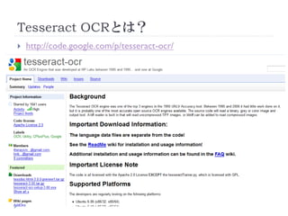 Tesseract OCRとは？
   http://code.google.com/p/tesseract-ocr/
 