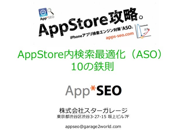 Appstore内検索最適化 Aso 10の鉄則 For Iphoneアプリマーケティング担当者 Appstore内検索最適化 Aso 10の鉄則 For Iphoneアプリマーケティング担当者