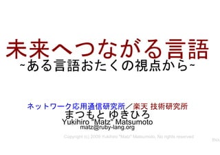 Yukihiro quot;Matzquot; Matsumoto
        matz@ruby-lang.org
Copyright (c) 2009 Yukihiro quot;Matzquot; Matsumoto, No rights reserved
                                                                   thou
 