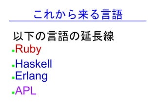 未来につながる言語