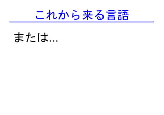 未来につながる言語