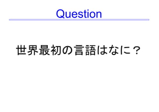 未来につながる言語