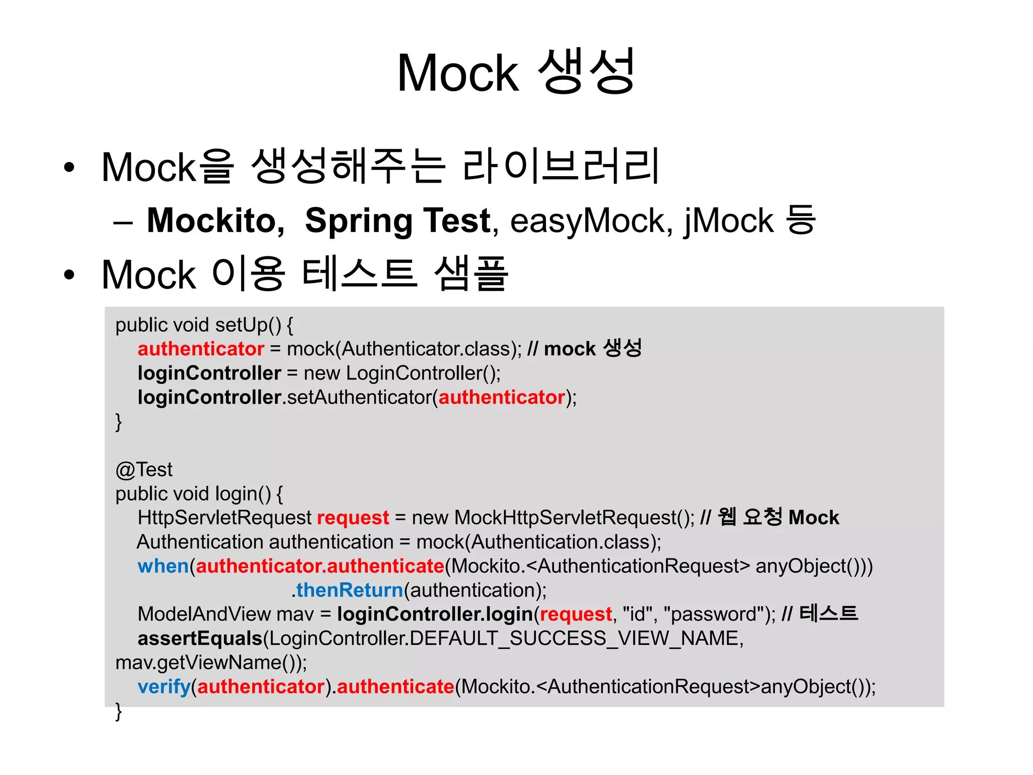 단위 테스트 (Unit Test)전체 기능이 아닌 일부 범위만 테스트주로 클래스의 메서드가단위 테스트의 대상단위 테스트 예,DB 연동 처리(DAO) 클래스의 select() 메서드 테스트회원 가입 Service 클래스의 regist() 메서드 테스트ControllerServiceDAO통합테스트 (Integration Test)단위테스트 (Unit Test)