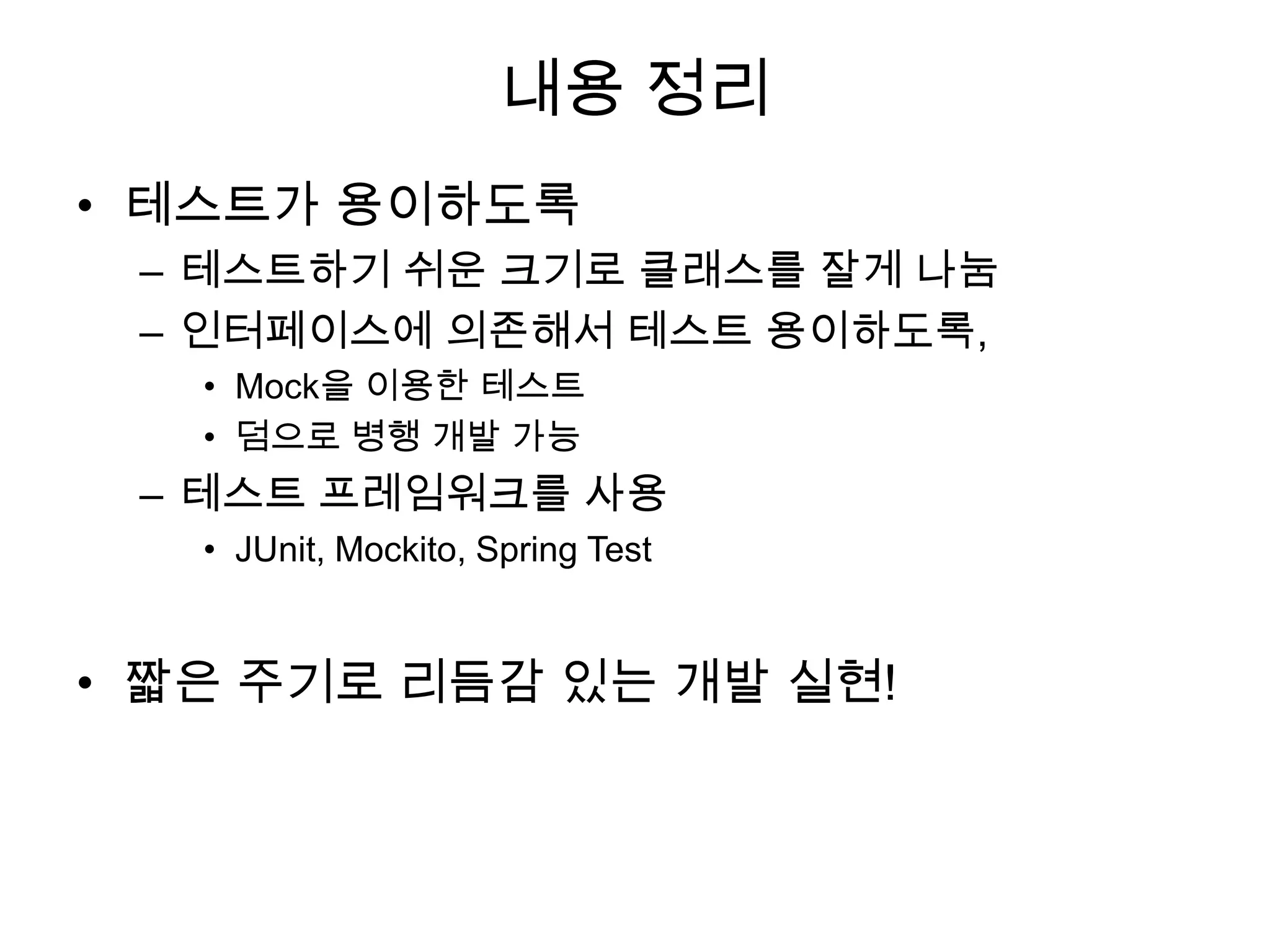 단위 테스트 프레임워크기본 프레임워크JUnit (*)TestNGJUnit테스트 예public class CryptoTest {    @Test    public void test() {        String source = "madvirus,최범균,전략기술팀";        String encrypted = Crypto.encrypt(source);        String expectedEnc = "UiDWVjs050cbZpQDOPV…..";assertEquals(expectedEnc, encrypted);assertFalse(source.equals(encrypted));System.out.println(encrypted);        String decrypted = Crypto.decrypt(encrypted);assertEquals(source, decrypted);    }}