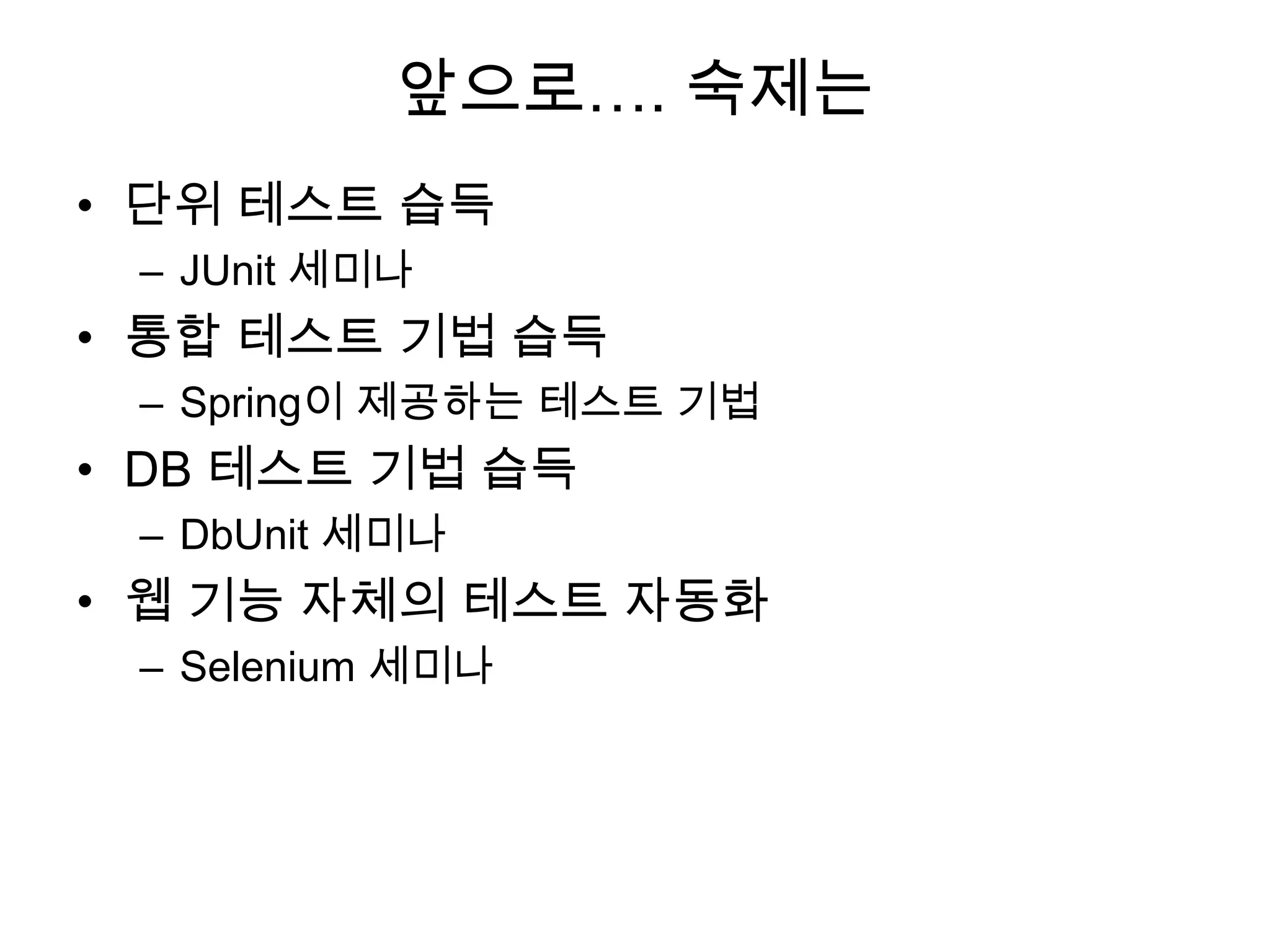 테스트와 의존이걸 테스트 하려면?ControllerServiceDAO