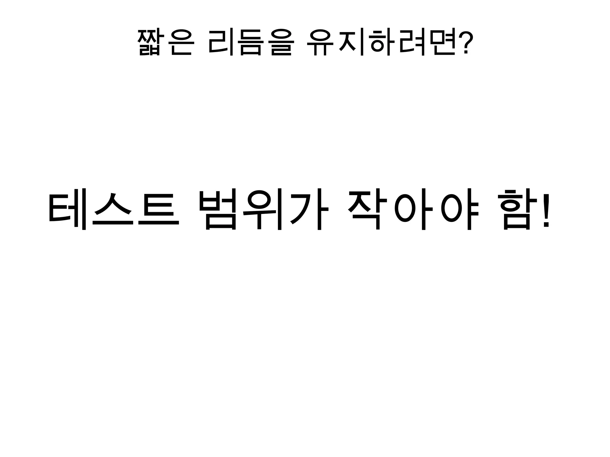 DB 연동 처리테스트가 가능하려면? RIA 코드 (자바스크립트, Flex 등)