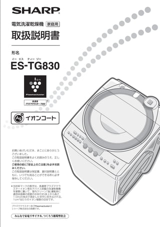 ES-TG830




   Plasmacluster
 