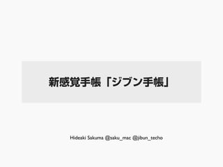 新感覚手帳「ジブン手帳」
Hideaki Sakuma @saku_mac @jibun_techo
 