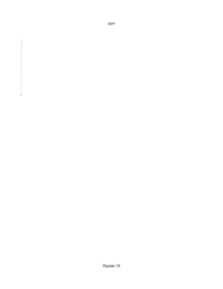 дүн




Хуудас 12
 