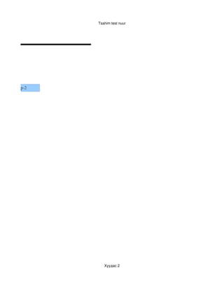 Tsahim test nuur




Хувилбар­2




                Хуудас 2
 