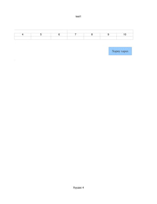 test1




               4   5   6    7         8   9          10




                                              Хариу харах


аараа тэлдэг




                           Хуудас 4
 