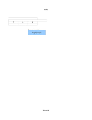 test2




7   8      9




        Хариу харах
           Хариу харах




                         Хуудас 6
 