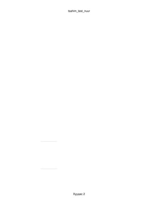 tsahim_test_nuur




   Хуудас 2
 