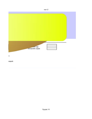 тест­2




                        Цахим тест

                             Багш
                             Хичээлийн нэр:
                             Хичээлийн сэдэв:



илбар сногох:


адCTL+S дараарай.




                                                Хуудас 10
 