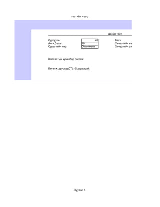 тестийн нүүр




                                           Цахим тест

Сургууль:                           48          Багш
Анги,бүлэг:             9б                      Хичээлийн нэр:
Сурагчийн нэр:          Отгонмөнх               Хичээлийн сэдэв:



Шалгалтын хувилбар сногох:


Бөгөлж дуусаадCTL+S дараарай.




                   Хуудас 5
 