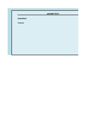 ЦАХИМ ТЕСТ

Хувилбар-2

Санамж:
 