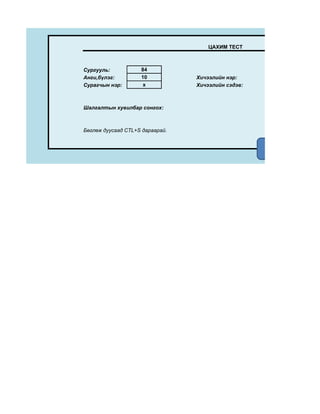 ЦАХИМ ТЕСТ



Сургууль:           84
Анги,бүлэг:         10           Хичээлийн нэр:
Сурагчын нэр:        x           Хичээлийн сэдэв:



Шалгалтын хувилбар сонгох:



Бөглөж дуусаад CTL+S дараарай.


                                                    Хувилбар-2
 