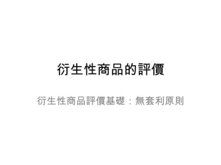 衍生性商品的評價 衍生性商品評價基礎：無套利原則 