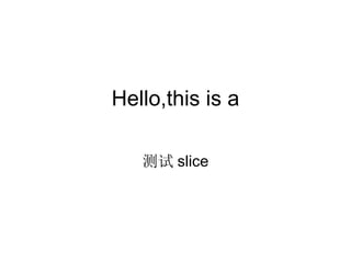 Hello,this is a 测试 slice 
