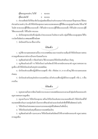 ผูทีตอบถูกคนต่อๆ ไปได้
              ้                           1 คะแนน
          ผูทีตอบผิดได้
            ้                             0 คะแนน
      5. คําถามข้อต่อไปให้สมาชิ กในกลุ่มผลัดเปลี ยนอ่านคําถามจนกว่าคําถามหมด ซึ งทุกคนจะได้ตอบ
คําถามจํานวนเท่าๆ กัน แล้วให้นกเรี ยนทุกคนรวมคะแนนของตนเอง ผูทีได้คะแนนสู งสุ ดในแต่ละโต๊ะจะได้
                                ั                              ้
โบนัส 10 คะแนน ผูทีได้คะแนนรองที 1 ได้โบนัส 8 คะแนน ผูทีได้คะแนนรองที 2 ได้โบนัส 6 คะแนน ผูที
                    ้                                     ้                                      ้
ได้คะแนนรองที 3 ได้โบนัส 4 คะแนน
      6. นักเรี ยนทุกคนกลับเข้ากลุ่มเดิ ม นําคะแนนและโบนัสมารวมกัน กลุ่มทีได้คะแนนสู งสุ ดจะได้รับ
รางวัลหรื อติดประกาศชมเชยทีป้ ายนิเทศ
      7. นักเรี ยนทําใบงาน เป็ นการบ้าน
                                                 ชั วโมงที 3

       1. ครู ใช้การถามตอบทบทวนเรื อง การบวกทศนิยม และการลบจํานวนเต็มแล้วให้นกเรี ยนตรวจสอบั
ความถูกต้องของการทําการบ้านจากใบเฉลยใบงาน
       2. ครู เขียนตัวอย่างที 2-3 ทีละตัวอย่าง ใช้การถามตอบให้นกเรี ยนทําพร้อมๆ กับครู
                                                                   ั
       3. ครู เขี ยนตัวอย่างที 7-8 ให้นักเรี ยนร่ วมกันคิ ดแล้วให้อาสาสมัครออกมาทํา ครู ตรวจสอบความ
ถูกต้อง แล้วให้นกเรี ยนช่วยกันสรุ ปการลบทศนิยม
                   ั
       4. นักเรี ยนทําแบบฝึ กปฏิ บติกิจกรรมชุ ดที 3 ข้อ 1 ข้อย่อย 3-5, 8-10 แล้วครู ใช้การถามตอบเฉลย
                                      ั
คําตอบ
       5. นัก เรี ย นช่ ว ยกันสรุ ป หลัก การลบทศนิ ย ม แล้วทํา แบบฝึ กปฏิ บ ติกิ จกรรมชุ ดที 3 ข้อ 2, 3 เป็ น
                                                                            ั
การบ้าน
                                                 ชั วโมงที 4

       1. ครู ทบทวนด้วยการเขียนโจทย์การบวกและการลบทศนิ ยมบนกระดานแล้วสุ่ มนักเรี ยนออกมาทํา
ครู ตรวจสอบความถูกต้อง
       2. ครู แจกใบงาน ให้นักเรี ยนทุ กคน พร้ อมให้นักเรี ยนจับสลากหมายเลขข้อแล้ว ให้นักเรี ยนที ได้
หมายเลขเดียวกันมารวมกลุ่มกันทํา เริ มจากการศึกษาตัวอย่างและช่วยกันทําข้อทีได้รับผิดชอบร่ วมกัน
       3. ให้นกเรี ยนนําเสนอผลงานบนกระดานของกลุ่มทีรับผิดชอบในข้อนั;นๆ
                  ั
       4. ให้นกเรี ยนช่วยกันสรุ ปขั;นตอนการลบทศนิยมใดๆ
                ั
       5. ครู เขียนตัวอย่างที 4 บนกระดาน ให้นกเรี ยนช่วยกันคิดแล้วให้อาสาสมัครออกมาทํา ครู ตรวจสอบ
                                             ั
ความถูกต้อง
 