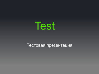 Test
Тестовая презентация
 