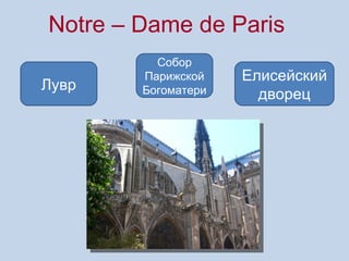 Notre – Dame de Paris
          Собор
        Парижской    Елисейский
Лувр    Богоматери     дворец
 