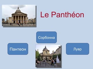 Le Panthéon

          Сорбонна


Пантеон              Лувр
 