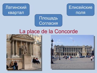 Латинский               Елисейские
 квартал                   поля
            Площадь
            Согласия
     La place de la Concorde
 