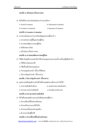 ก          ก

                   .                              #ก                  ก


53.         *     A ก                                                            !9 (                ?
      ก. formal Evaluation                                                                      . Information Evaluation
      (. Formative Evaluation                                                                  !. Summative Evaluation
                   . Formative Evaluation
54. ก                                                      !9 (                        !            8)5   N ?
      ก.                        (                  ;8)1                   !;
        .                       8R ก                                !;
      (.                        ก
      !.           !ก                                  ก
                   .                        "               J ก
55. / 5            8. ก                                                   * (              (                          1            ! b        !N ?
      ก. * /ก                                          ]/
        . * ( )5 ! )                                        ;
      (. ก                                        !(+ / )1                *
      !. (                  +                          !(+ / )1
                   .                             &$"#                         $/ ' &
56.               !(+ !8. ก                                     *             * 5 ก8. ก                       ก           N * ?
      ก. (                          8 /+ /                                                      . ก           9           !          !
      (. (        '                 ก(                          8 /+                           !. !ก              ก        9
                   . ,                      5 ก                                   1$
57.         * 5                 !8. ก                       (                                  !;         ?
      ก. !              5                       5 5!        ! 5
        . !                         (             ก             ) )
      (. !                              1                       !?;ก !
      !. !                      ก ; )5 N
                  ก. ,                                                    +       ,
  http://www.testthai1.com                                                       E-BOOK                               ก             ก ก       !
 