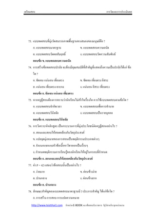 ก          ก




73.                             5 !                   ?9 88)1                         !          ! ! & +() ?
      ก.                                                                                   .                   (           ?
      (.                                             . /0                             !.                               (           8 /+
                       .                                           8
74. ก              !                                                       ! ('                 5 (- 5          !?%!(               A         N ก
      * ?
      ก.                                    5! !                                           .                 5! !
      (.                       5! !                        !                          !.                                   5! !
                   ก. * "                   +
75.         ก( ; ;                  !ก                                 ก         N         * )5 !* ( *                                            * ?
      ก.                                ก                                                  .                    8)5 ก
      (.                                    S                                         !.                           A           ((
                       .                                   "R
76. ก          (            + ก ;                    A ก                     ก       5 !         T           + (;;                 !N ?
      ก.                            *               ( !ก                     ?          !(+
        .                  !                    !ก                         A 8. ก                    9        !]
      (.           ก ก !                              )1                         ก A )5 !]
      !. ก             8. ก                 ก                      ; ! ก              *          ;* ก           5ก
                   ก.                                )&                          ก      8#               $
77. ( P = 42                    !                              1       A         !N ?
      ก. !           ก                                                                     .(        !!
      (.        ก !                                                                   !. (           ! ก
                       .         ก
78. ก&'                    (- !                                                        3         ก            (- N ก * ?
      ก. ก                 !ก                   ก                  (
  http://www.testthai1.com                                                   E-BOOK                             ก                  ก ก        !
 