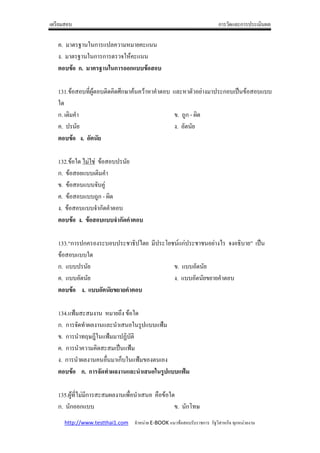 ก              ก

(.           * ก     (     (
!.           * ก ก     * (
          ก.     ( ) ก ก

131.               5;   ( $%ก& ( (         (                        !        ก     A
*
ก. (                                                      . ?;ก -
(.                                                      !.
           .

132. * N *
ก.             (
  .           (;
(.         ?;ก -
!.           ก (
       .         ", ก ,

133.[ก      ก( !                    / N         T         +ก            !N       !/             A
             *
ก.                                                        .
(.                                                      !.              (
               .                ,

134. 2`     !             ?%! *
ก. ก        !                   * ;   2`
  .ก     .&U* 2`             b
(. ก ( (                   A 2`
!. ก      ! ( )5          กP * 2` ! !
        ก. ก " ,                  , )                         Z2

135. ; 5N ก              ! 8)5             ()       *
ก. ก ก                                                    . กT &
     http://www.testthai1.com             E-BOOK                    ก        ก ก           !
 