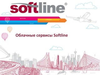 Облачные сервисы Softline
 