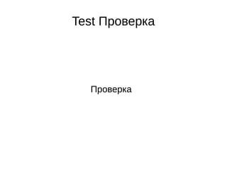 Test Проверка




  Проверка
 