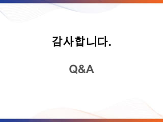 감사합니다.
Q&A
 