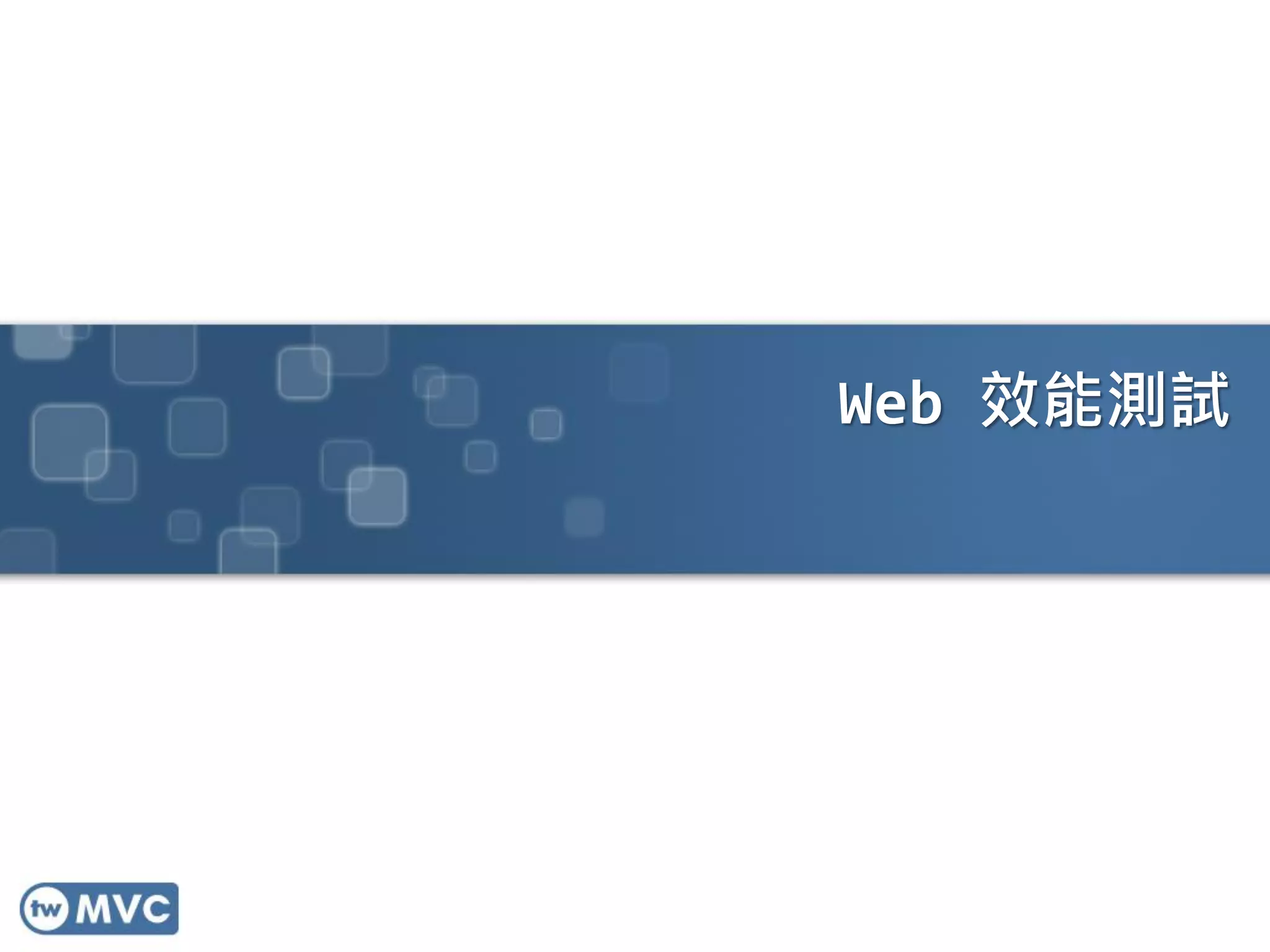 Web 效能測試
 