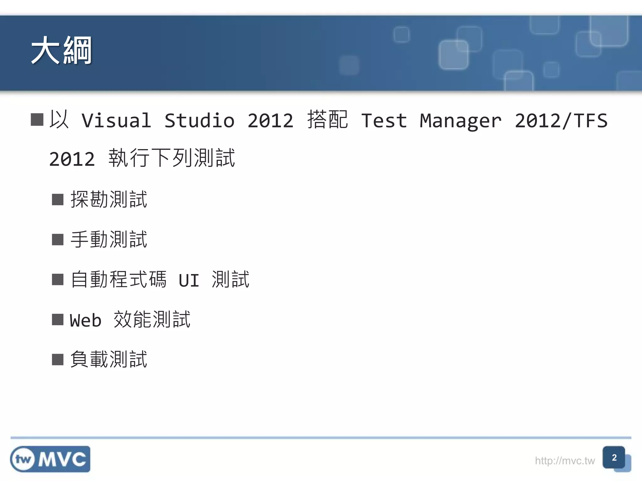 http://mvc.tw
 以 Visual Studio 2012 搭配 Test Manager 2012/TFS
2012 執行下列測試
 探勘測試
 手動測試
 自動程式碼 UI 測試
 Web 效能測試
 負載測試
大綱
2
 