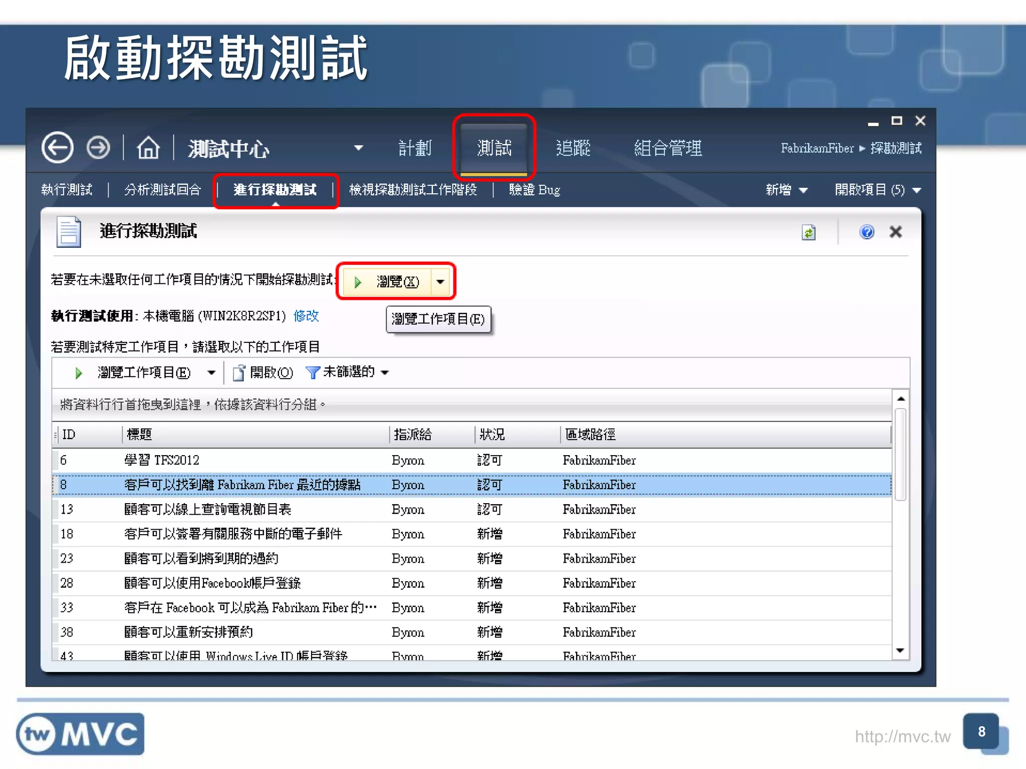 http://mvc.tw
啟動探勘測試
8
 