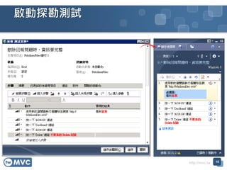 http://mvc.tw
啟動探勘測試
10
 
