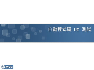 自動程式碼 UI 測試
 