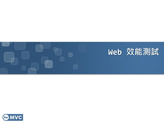 Web 效能測試
 