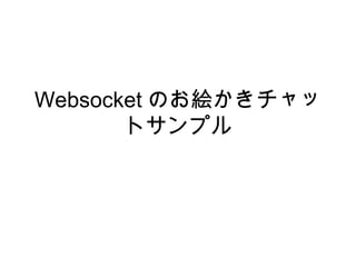 Websocket のお絵かきチャッ
トサンプル
 