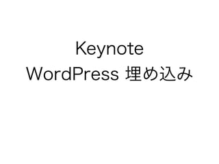 Keynote 
WordPress 埋め込み 
 