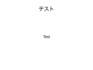 テスト 
Test 
 