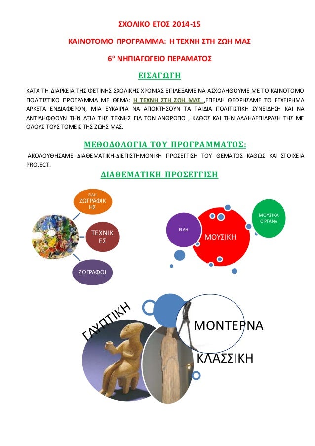 Politistiko Programma H Texnh Sth Zwh Mas