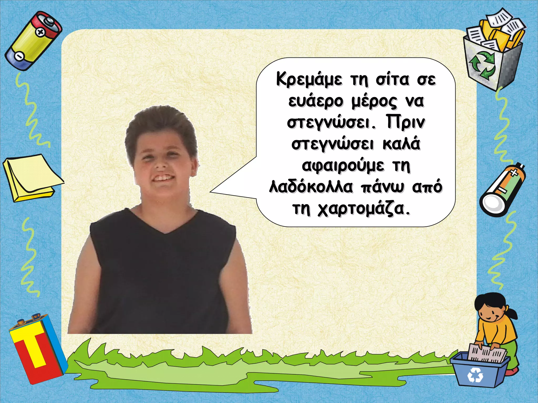 Κρεμάμε τη σίτα σεΚρεμάμε τη σίτα σε
ευάερο μέρος ναευάερο μέρος να
στεγνώσει. Πρινστεγνώσει. Πριν
στεγνώσει καλάστεγνώσει καλά
αφαιρούμε τηαφαιρούμε τη
λαδόκολλα πάνω απόλαδόκολλα πάνω από
τη χαρτομάζα.τη χαρτομάζα.
 